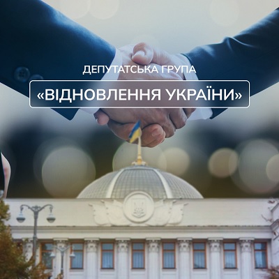 Решение, продиктованное интересами страны: депутаты группы Відновлення України поблагодарили своего лидера