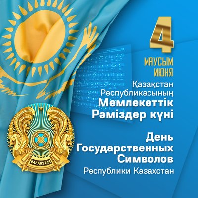 День государственных символов: более 600 мероприятий проведут в Астане