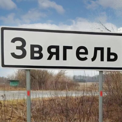 Россия ударила ракетами по Звягелю, есть жертвы