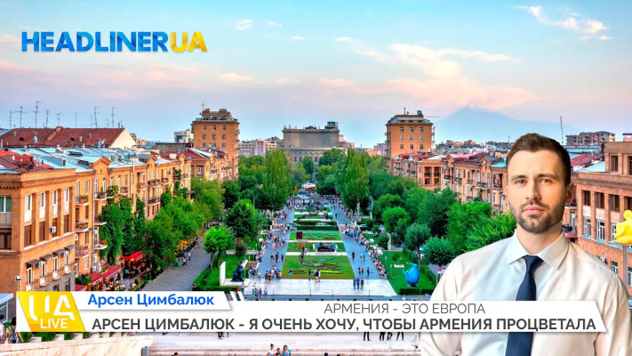 Арсен Цимбалюк – я очень хочу, чтобы Армения процветала
