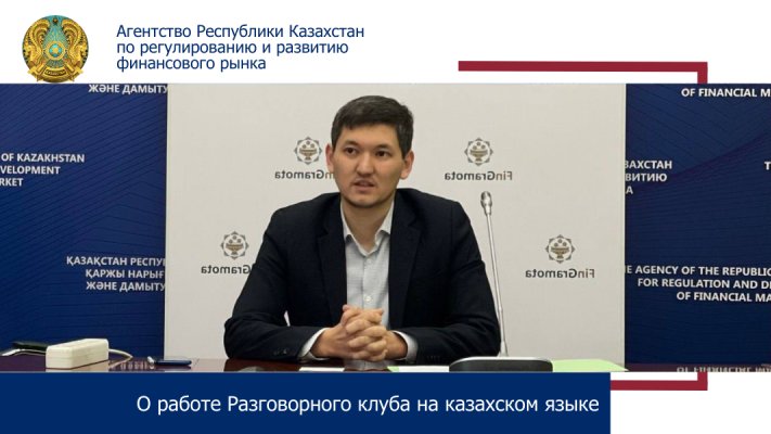 О работе Разговорного клуба на казахском языке