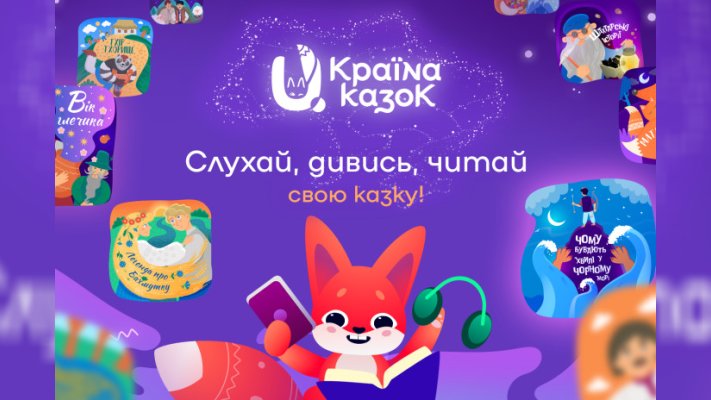 U.СТРАНА СКАЗОК: проект, где оживают забытые сказки