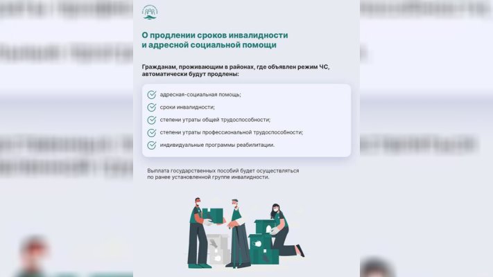 О продлении сроков инвалидности и адресной социальной помощи