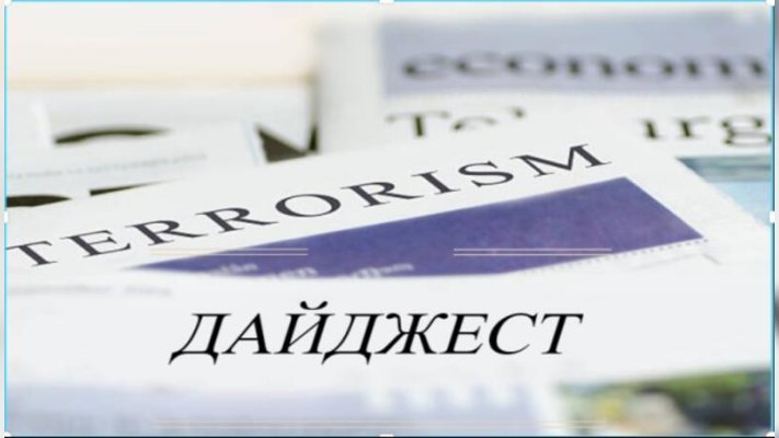 ОБЗОР МИРОВЫХ СМИ О ТЕРРОРИЗМЕ