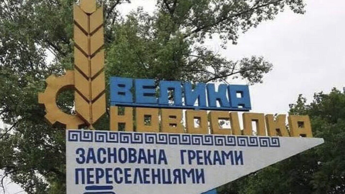В ВСУ сообщили о наличии плана, чтобы предотвратить окружение оккупантами Великой Новоселки 
