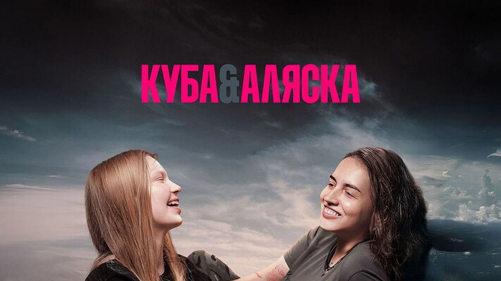 Украинский фильм о боевых медиках Куба&Аляска получил историческую награду на Римском кинофестивале